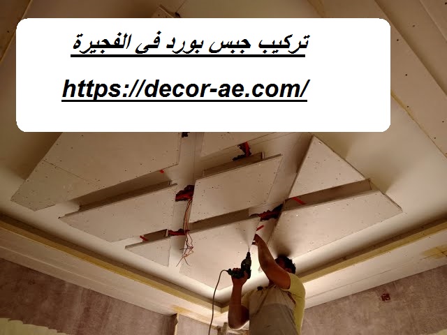 تركيب جبس بورد في الفجيرة |0562763473|