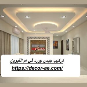 تركيب جبس بورد في ام القيوين