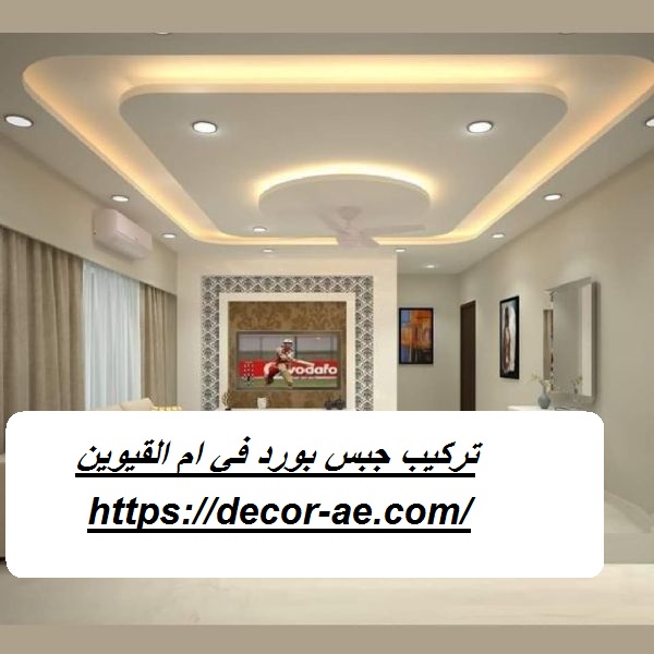 تركيب جبس بورد في ام القيوين |0562763473|