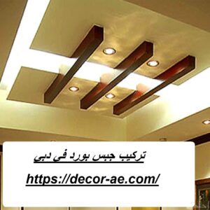 تركيب جبس بورد في دبي