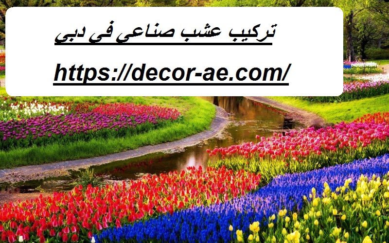 تركيب عشب صناعي في دبي