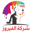 شركة الفيروز 0562763473