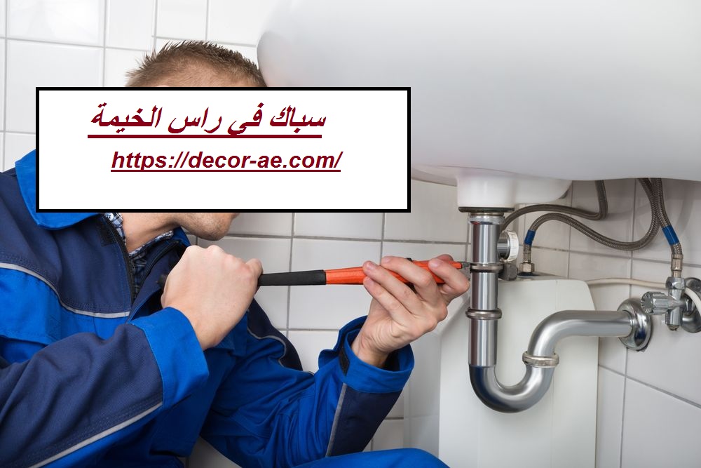 سباك في راس الخيمة |0562763473