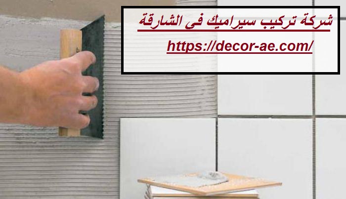 شركة تركيب سيراميك في الشارقة