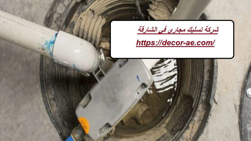 شركة تسليك مجاري في الشارقة