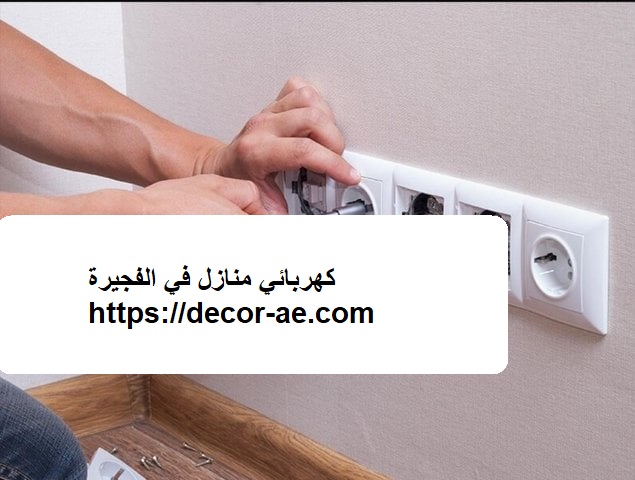 كهربائي منازل في الفجيرة